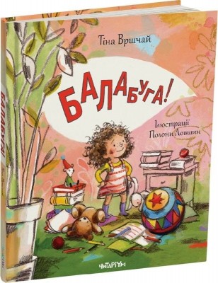 Балабуга! – Тіна Вршчай (Укр) Читаріум (9786178093662) (549952)