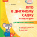 Літо в дитячому садку. Молодша група. Дидактичні матеріали. Сучасна дошкільна освіта (Укр) Ранок О134194У (9786170961204) (352289)