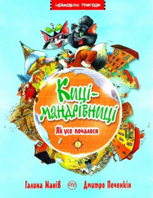 Киці мандрівниці. Як все почалося. Манів Г. Книжка 1 (Укр) РМ (9786178248796) (488064)