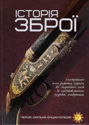 Енциклопедія Історія зброї (Укр) Читанка (9786177282296) (300189)