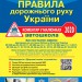 Правила дорожнього руху України 2020 Коментар у малюнках QR-Код №224-IX від 29.10.19 Офсет (Укр) Укрспецвидав У0063У (9786177174737) (359868)