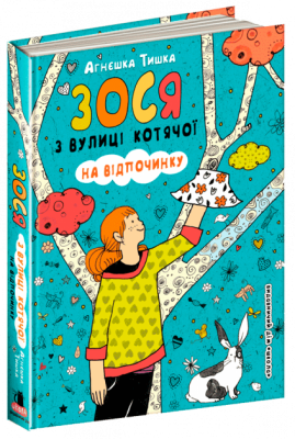 Зося з вулиці Котячої. На відпочинку (Укр) Агнєшка Тишка Школа (9789664295168) (305297)