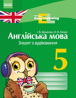 Англійська мова ЗОШИТ з аудіювання 5 клас Easy Listening (Укр) Ранок И13067УА (9786170914040) (132616)