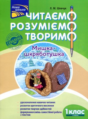 Книга Читаємо, розуміємо, творимо 1 клас 1 рівень Мишка-шкряботушка – Шевчук АССА (9786177385768) (297429)