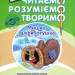 Книга Читаємо, розуміємо, творимо 1 клас 1 рівень Мишка-шкряботушка – Шевчук АССА (9786177385768) (297429)