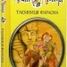 Таємниця фараона. Агата Містері. Книга 1 – Сер Стів Стівенсон (Укр) РМ (9786178512231) (550051)