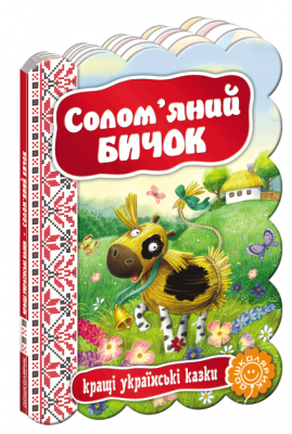 Кращі українські казки Солом'яний бичок (Укр) Школа (9789664292341) (279074)