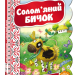 Кращі українські казки Солом'яний бичок (Укр) Школа (9789664292341) (279074)