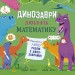 Динозаври люблять математику. Супернаука для дошкільнят – Адам Фрост (Укр) Ранок (9786170993465) (548873)