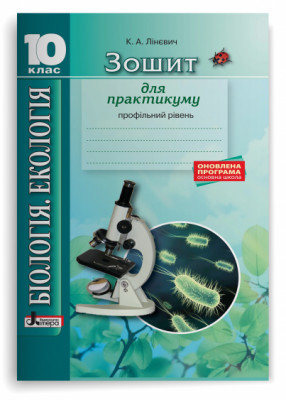 Біологія і екологія 10 клас Зошит для практикуму Профільний рівень (Укр) Літера Л0969У (9789661789561) (296609)