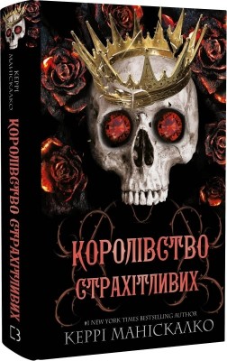 Королівство Страхітливих. Королівство Нечестивих. Книга 3 – Керрі Маніскалко (Укр) BookChef (9786175483145) (541416)