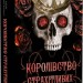 Королівство Страхітливих. Королівство Нечестивих. Книга 3 – Керрі Маніскалко (Укр) BookChef (9786175483145) (541416)