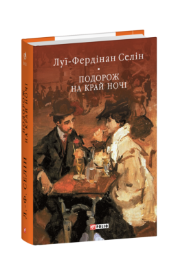 Подорож на край ночі. Луї-Фердінан Селін (Укр) Фоліо (9786175516843) (511191)