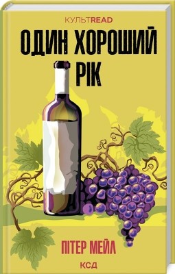 Один хороший рік. Пітер Мейл (Укр) КСД (9786171508767) (515572)