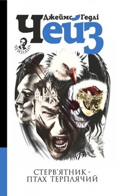 Стерв’ятник – птах терплячий. Джеймс Гедлі Чейз (Укр) Богдан (9789661052351) (509638)