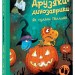 Як гуляли Гелловін. Друзяки-динозаврики – Ларс Мелє (Укр) Ранок (9786170982919) (495936)