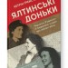 Ялтинські доньки. Черчиллі, Рузвельти й Гаррімани: історія про любов і війну (Укр) Наш формат (9786178277918) (517128)