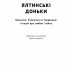 Ялтинські доньки. Черчиллі, Рузвельти й Гаррімани: історія про любов і війну (Укр) Наш формат (9786178277918) (517128)