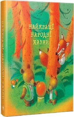 Найкращі народні казки. (Укр) РМ (9786178373467) (508697)