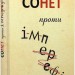 Сонет проти ІМПЕРефІЇ. Мокровольський О. (Укр) Богдан (9789661076050) (509245)