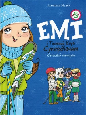 Сніговий патруль. Емі і таємний клуб супердівчат. Книга 6 – Агнєшка Мєлех (Укр) ВСЛ (9789664480014) (519257)