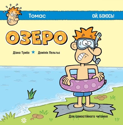 Для самостійного читання. Озеро. Ой, боюсь! Трібо (Укр) Пташка (9786177586165) (287753)