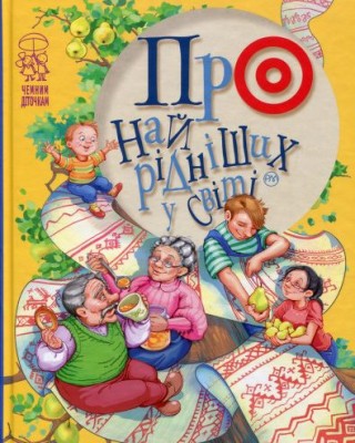 Про найрідніших у світі Світлана Крупчан (Укр) РМ (9789669174024) (350422)