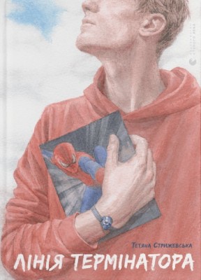 Лінія термінатора. Тетяна Стрижевська (Укр) ВСЛ (9789666799909) (478986)