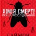 Хімія смерті. Перше розслідування – Саймон Бекетт (Укр) КСД (9786171508996) (521613)
