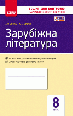 Контроль навчальних досягнень Зарубіжна література 8 клас (Укр) Нова програма Ранок Д487036У (9786170930033) (262856)