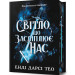 Світло, що засліплює нас. Limited edition – Енді Дарсі Тео (Укр) Артбукс (9786175233184) (558703)