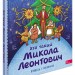 Хто такий Микола Леонтович. Оповідь у малюнках. Сердюк М. (Укр) АССА (9786178387389) (522435)