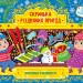 Скринька різдвяних пригод Зимові розваги (Укр) Ула (9786175440285) (471661)