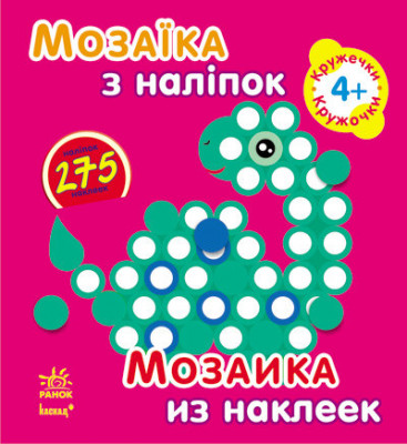 Книга з наліпками Мозаїка з наліпок. Для дітей від 4 років. Кружечки (р/у) Ранок К166012У (978-966-74-6412-7) (220623)