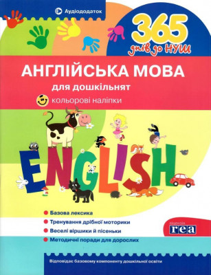 365 днів до НУШ. Англійська мова для дошкільнят (Укр) Літера (9786177174867) (443169)
