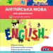 365 днів до НУШ. Англійська мова для дошкільнят (Укр) Літера (9786177174867) (443169)