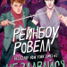 Не здавайся. Саймон Сноу. Книга 1 – Рейнбоу Ровелл (Укр) Vivat (9786171713178) (557854)