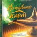 Несподіваний Іслам. Історія про Аладдіна: те,чого ми не бачимо. Назаренко Р. (Укр) Vivat (9789669823472) (512659)