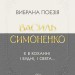 Є в коханні і будні, і свята... Вибрана поезія – Василь Симоненко (Укр) Своє (9786177846917) (553811)