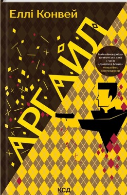 Аргайл. Еллі Конвей (Укр) КСД (9786171502703) (507177)
