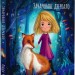 Зачароване дзеркало. Зоряні Друзі. Книга 1 – Лінда Чепмен (Укр) РМ (9786178512750) (560487)