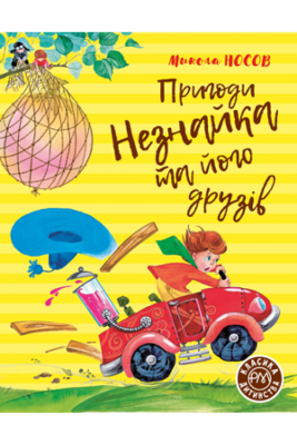 Пригоди Незнайка та його друзів. Носов М. (Укр) Рідна мова (9789669176431) (471199)