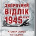 Зворотний відлік 1945 року. Атомна бомба та 116 днів, що змінили світ. Воллес К. (Укр) КСД (9786171296091) (483360)