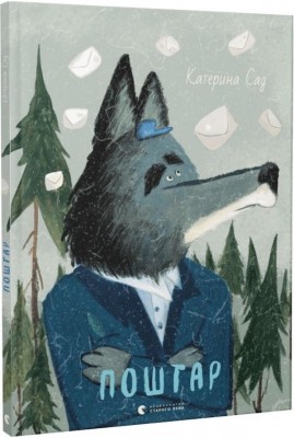 Поштар. Сад К. (Укр) ВСЛ (9789666799770) (508513)