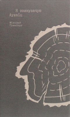 Я звинувачую Аушвіц. Родинні історії. Міколай Ґринберґ (Укр) Видавництво 21 (9786176143055) (505816)