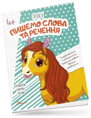 Прописи. Пишемо слова та речення (Укр) Талант (9789669359346) (483730)