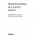 Лінгвістика на карті світу. Гаджієв Р. Віхола (Укр) (9786177960774) (506220)