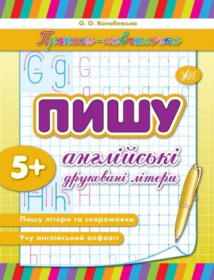 Прописи навчалочки Пишу англійські друковані літери (Укр) Ула (9789662841541) (314070)