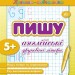 Прописи навчалочки Пишу англійські друковані літери (Укр) Ула (9789662841541) (314070)