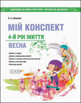 Посібник ЗДО Вихователю Мій конспект 4-й рік життя Весна Відповідно до вимог програми Українське довкілля Основа ДНВ128 (9786170035103) (301259)